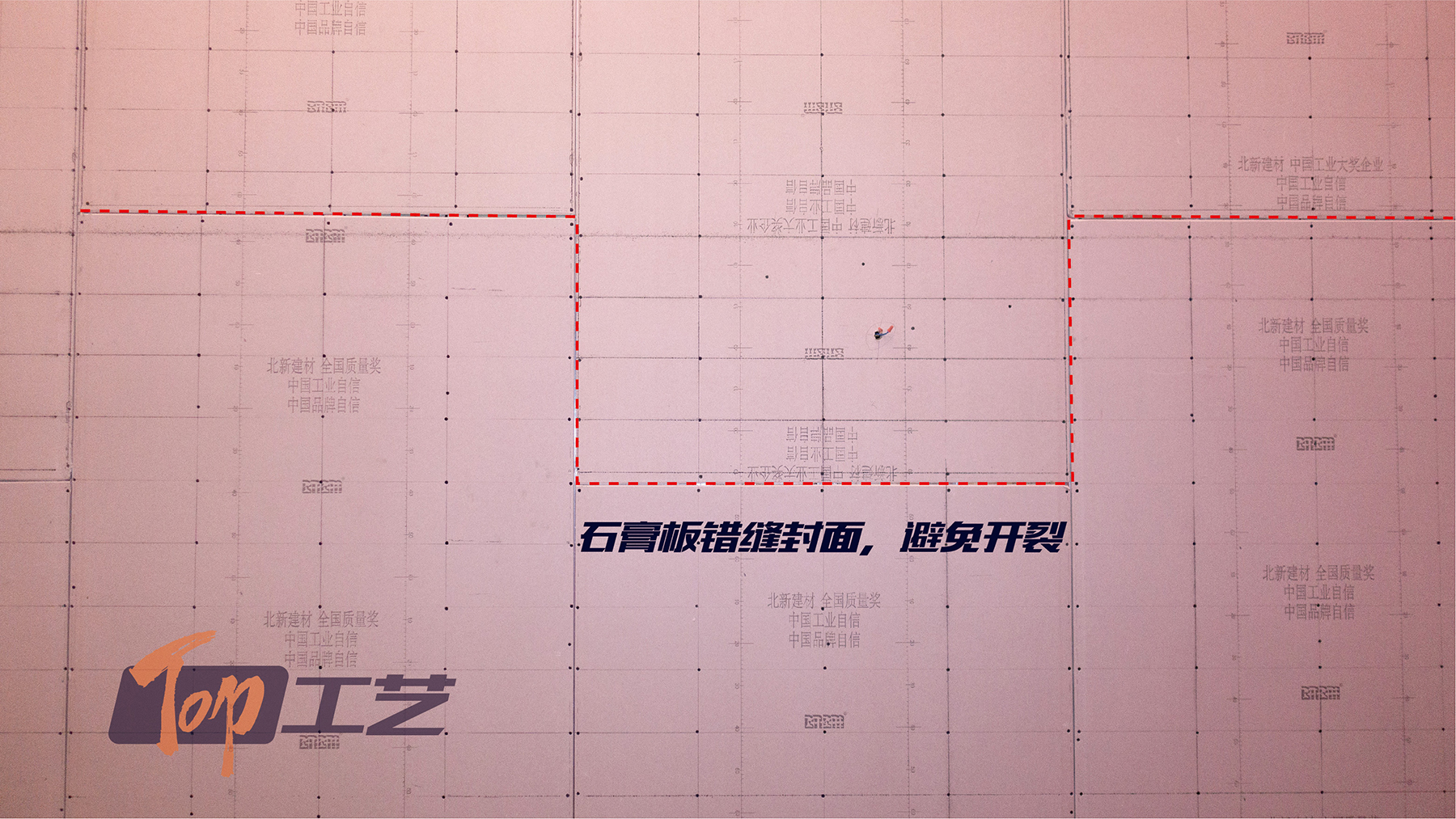 12、石膏板錯縫拼板